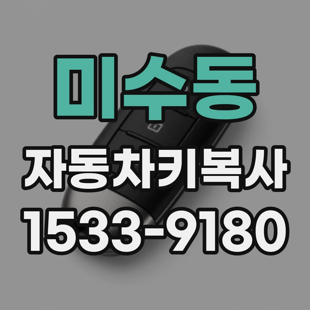 미수동 자동차키복사