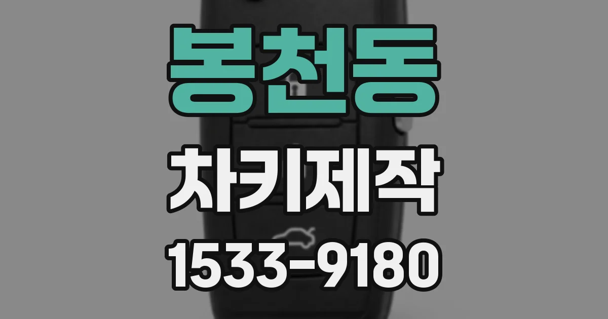 봉천동 차키제작