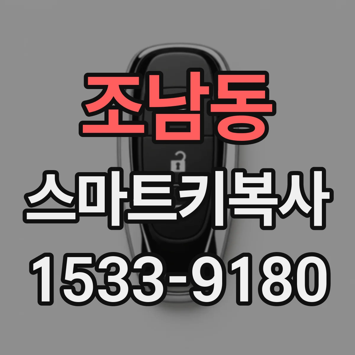 조남동 스마트키복사