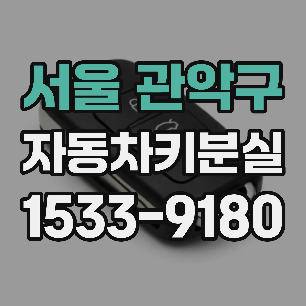 서울 관악구 자동차키분실