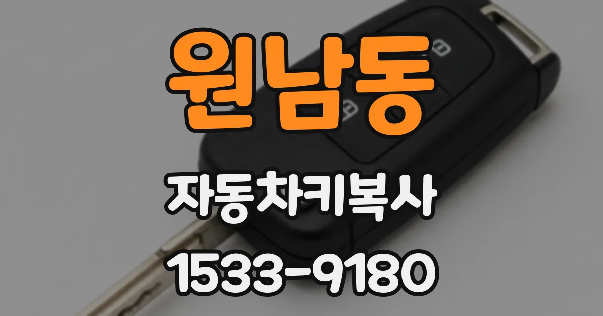 원남동 자동차키복사