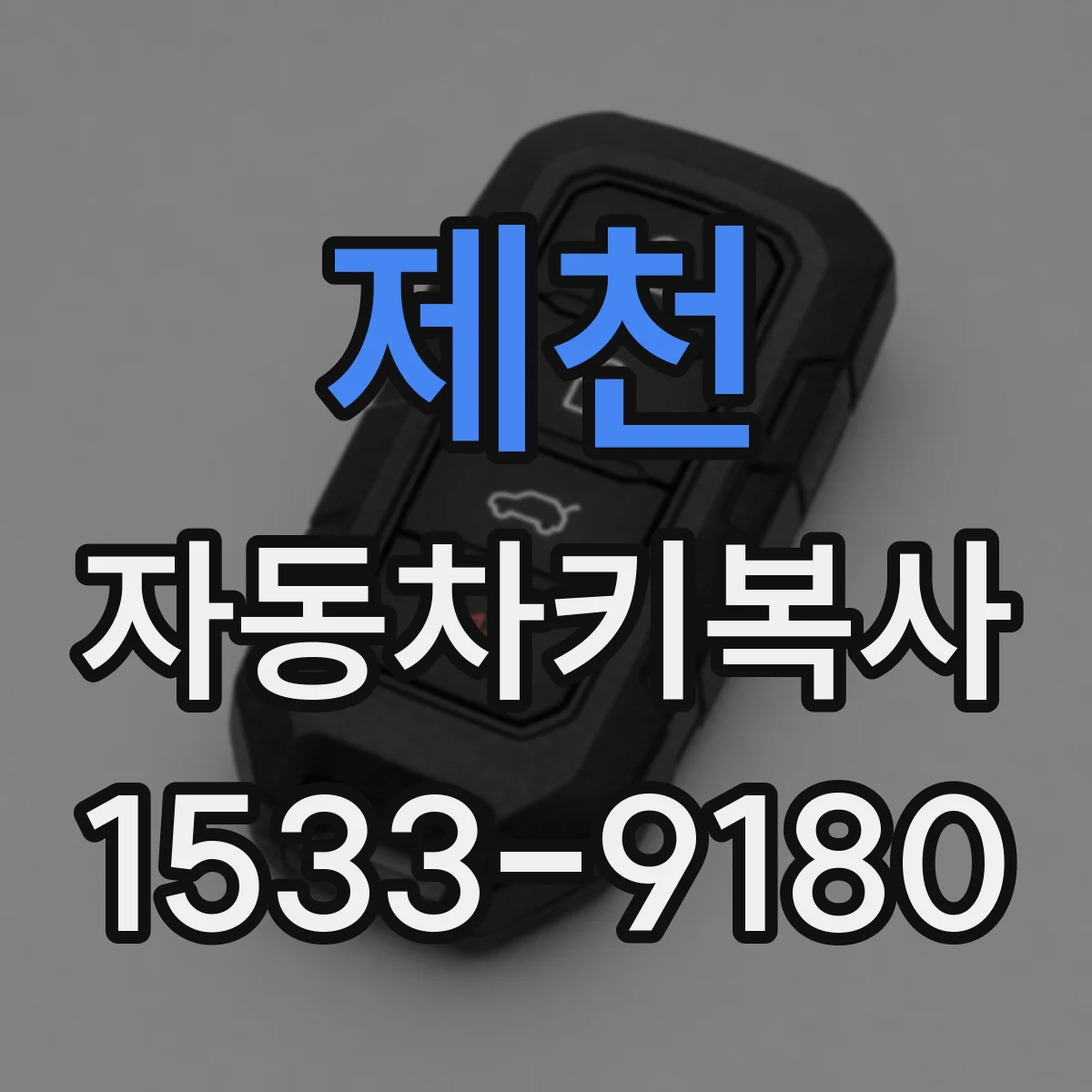 제천 자동차키복사