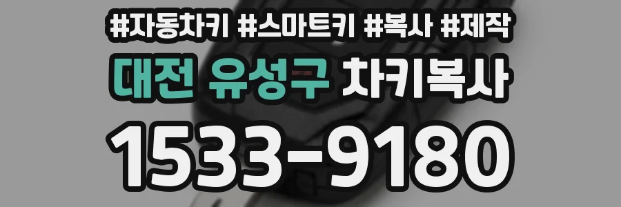 대전 유성구 차키복사