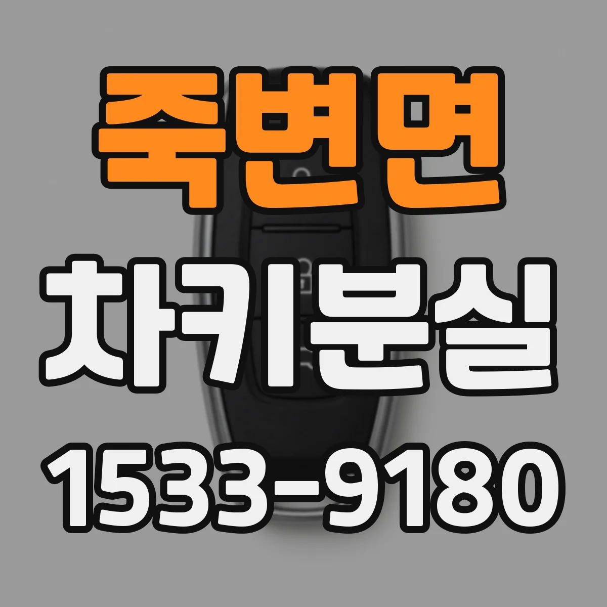 죽변면 차키분실