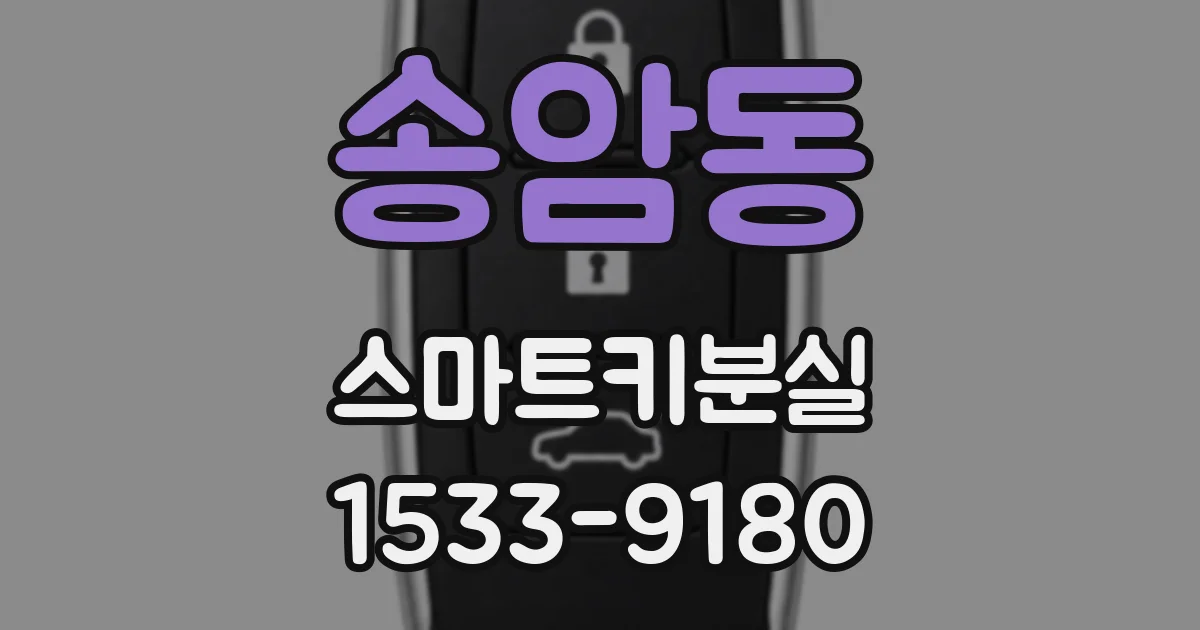 송암동 스마트키분실