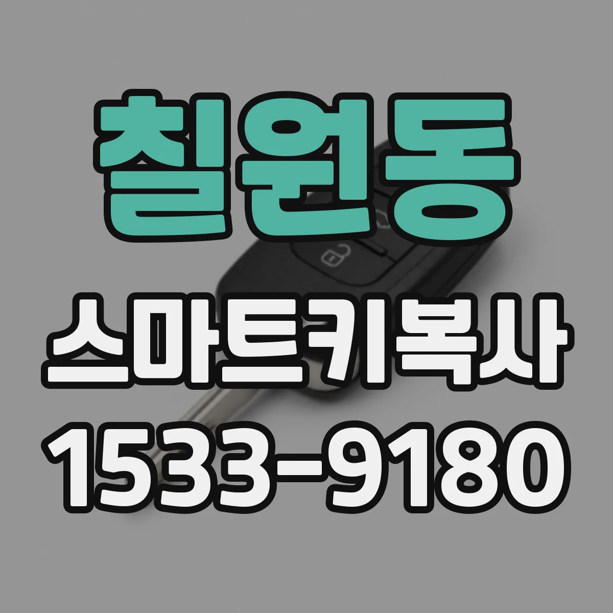 칠원동 스마트키복사