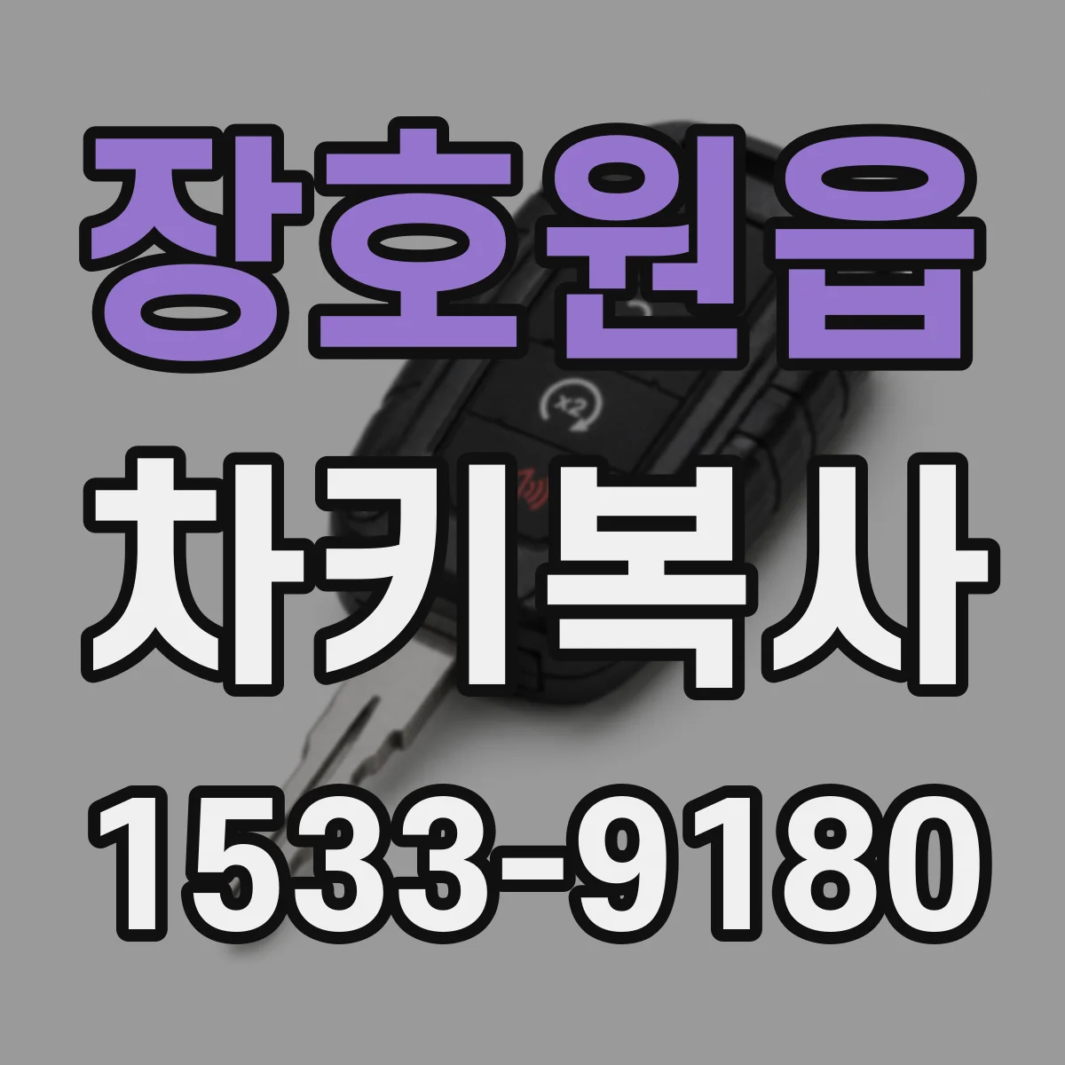 장호원읍 차키복사