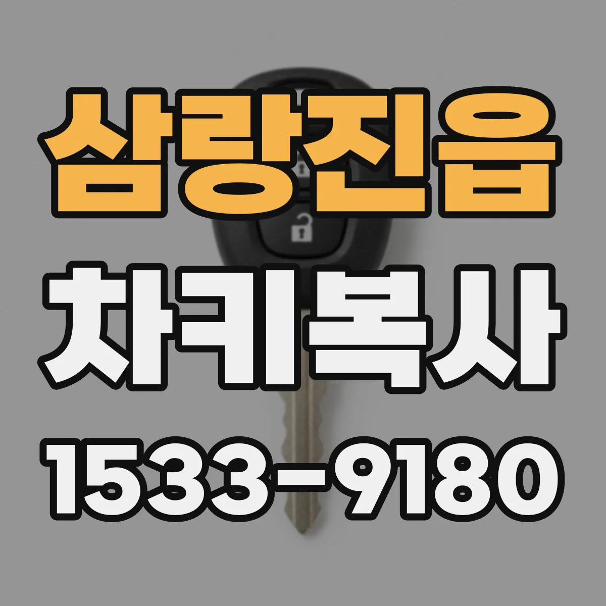 삼랑진읍 차키복사