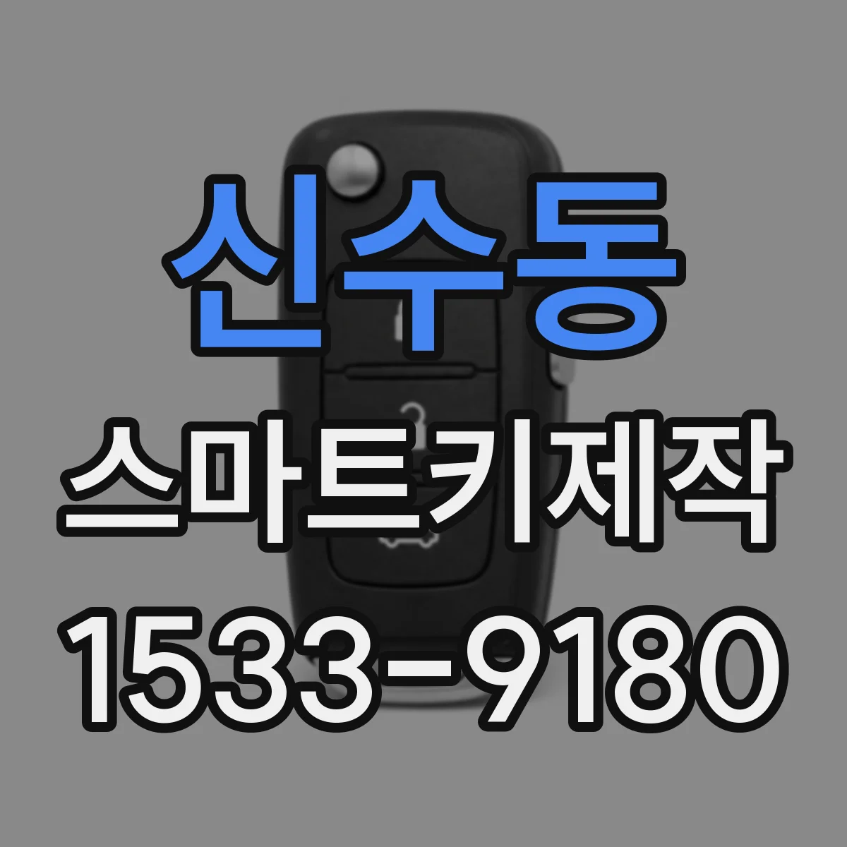 신수동 스마트키제작