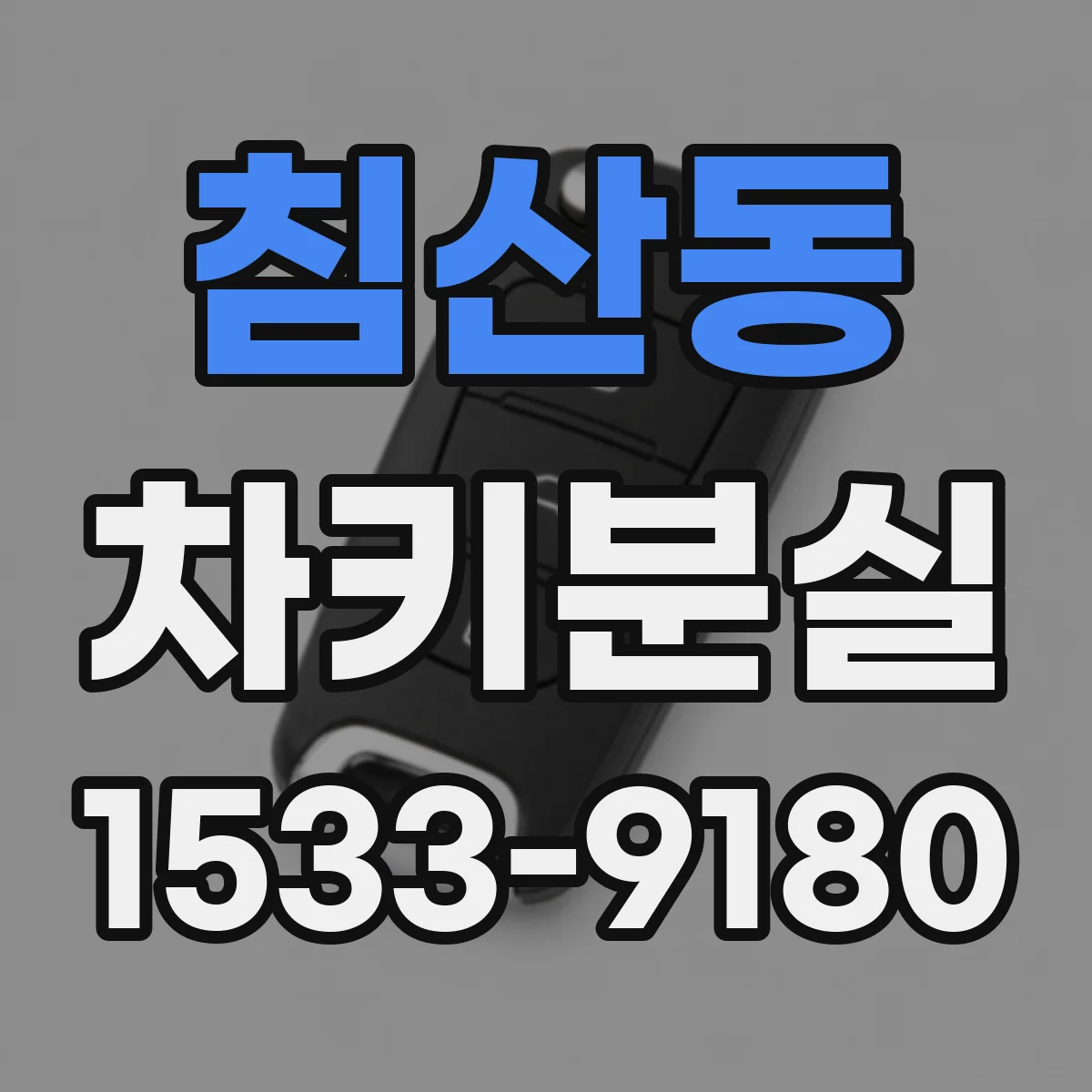 침산동 차키분실