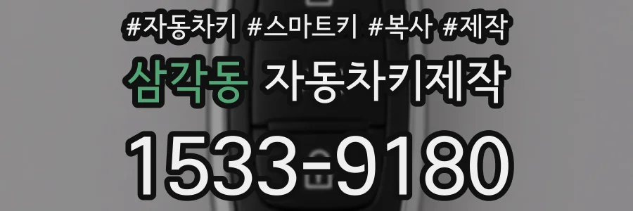 삼각동 자동차키제작