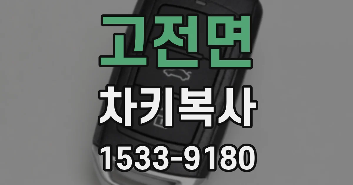 고전면 차키복사