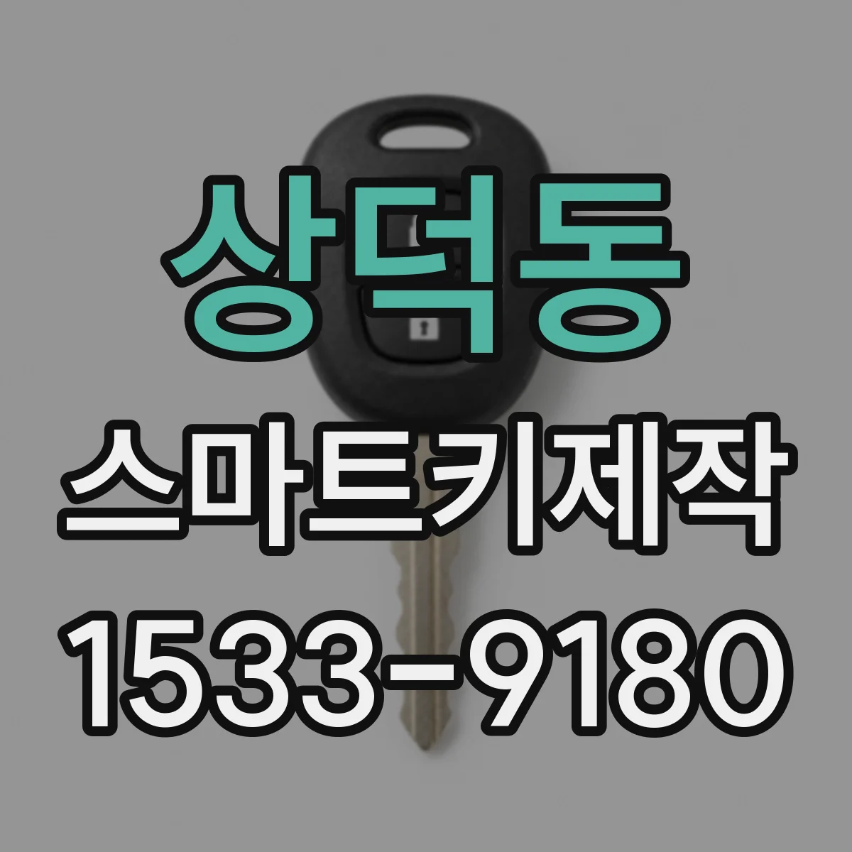 상덕동 스마트키제작