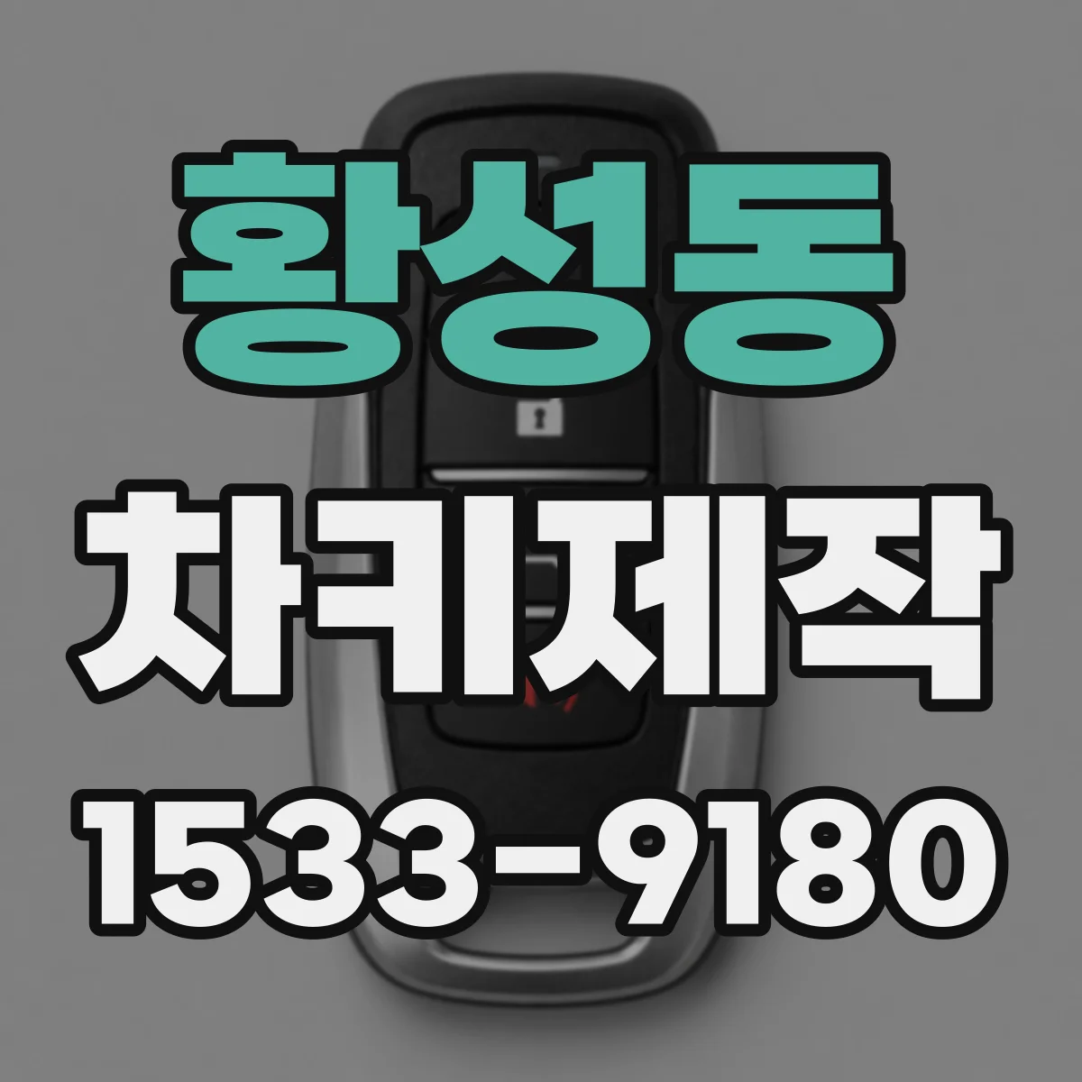 황성동 차키제작