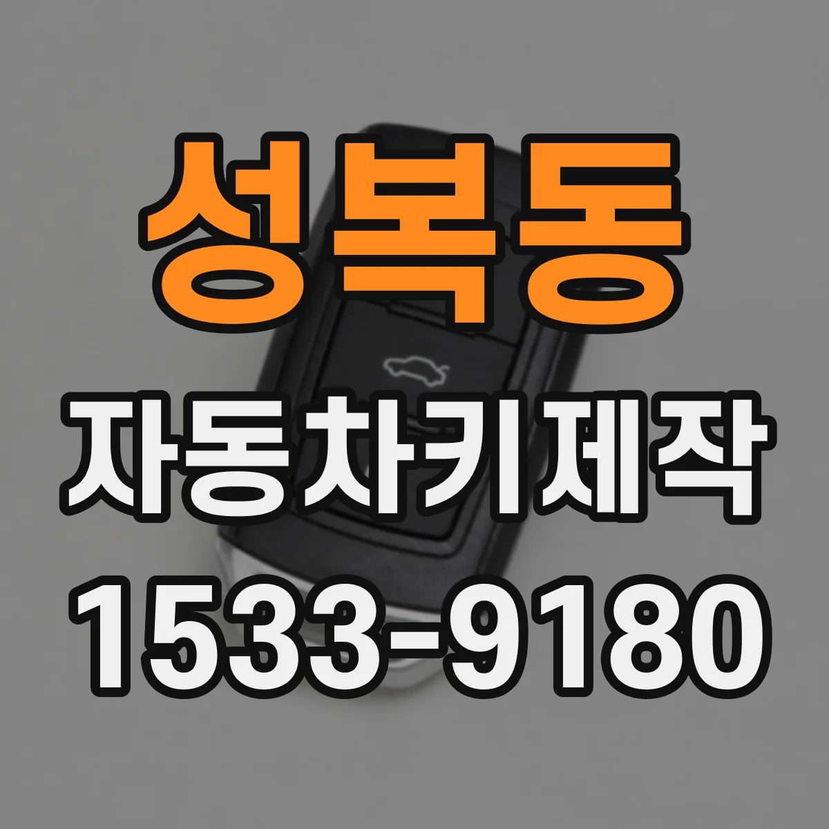 성복동 자동차키제작