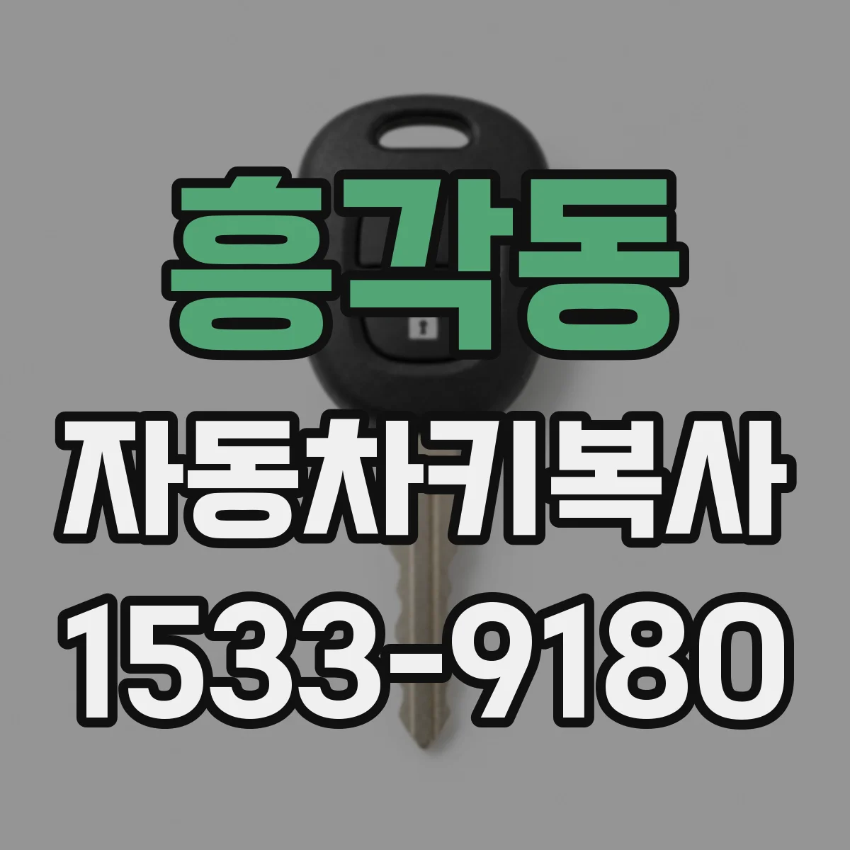 흥각동 자동차키복사