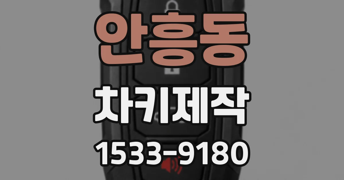 안흥동 차키제작