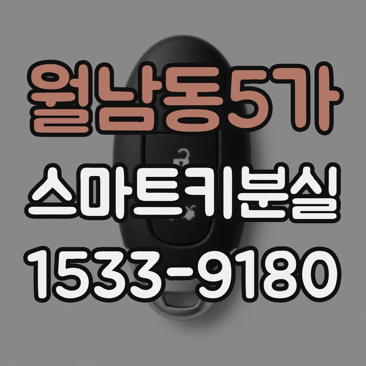 월남동5가 스마트키분실