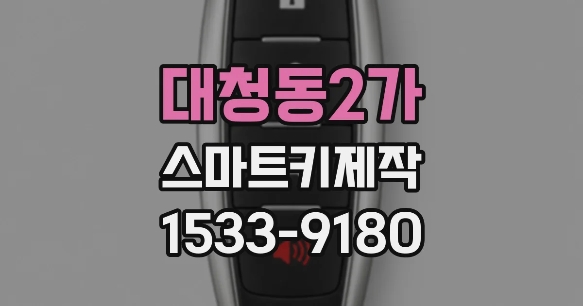 대청동2가 스마트키제작