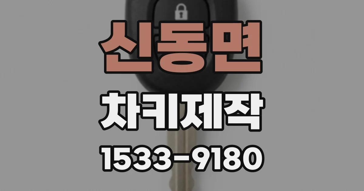 신동면 차키제작