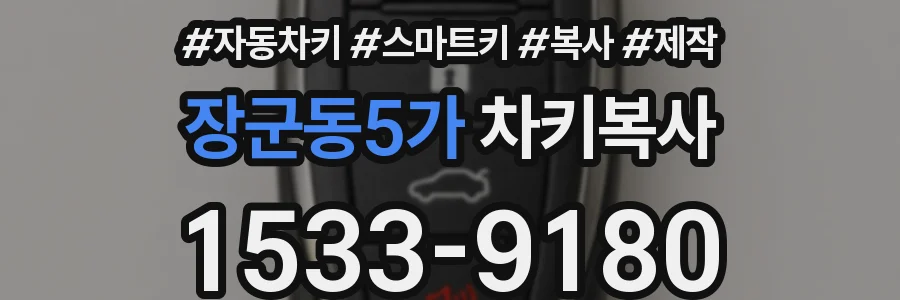 장군동5가 차키복사