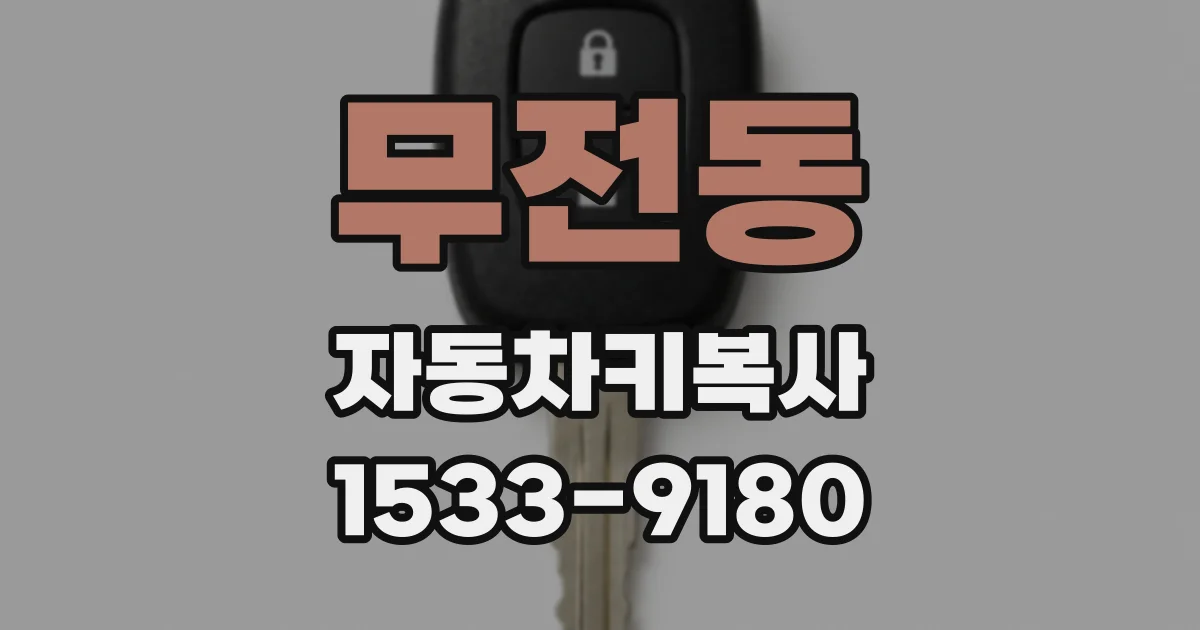 무전동 자동차키복사