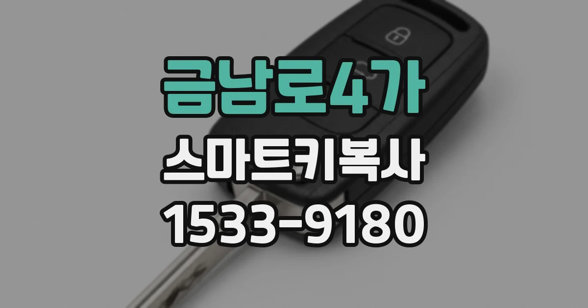 금남로4가 스마트키복사