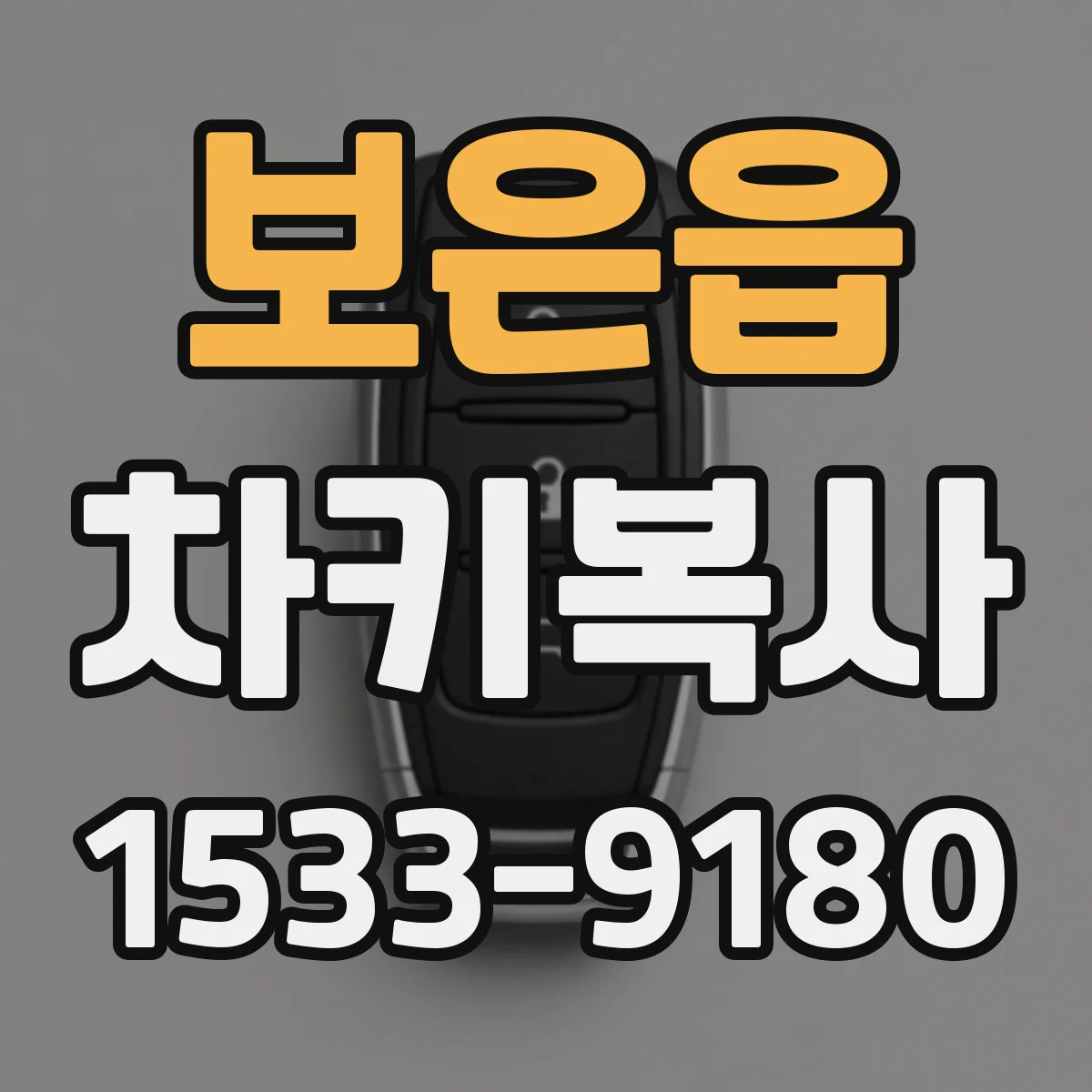 보은읍 차키복사