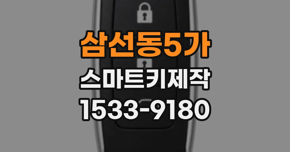 삼선동5가 스마트키제작