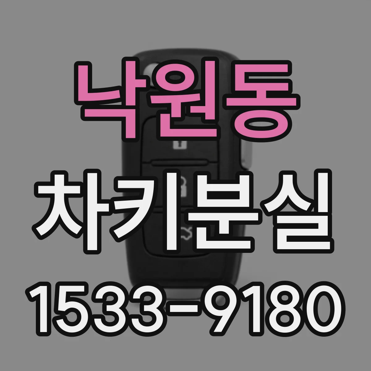 낙원동 차키분실