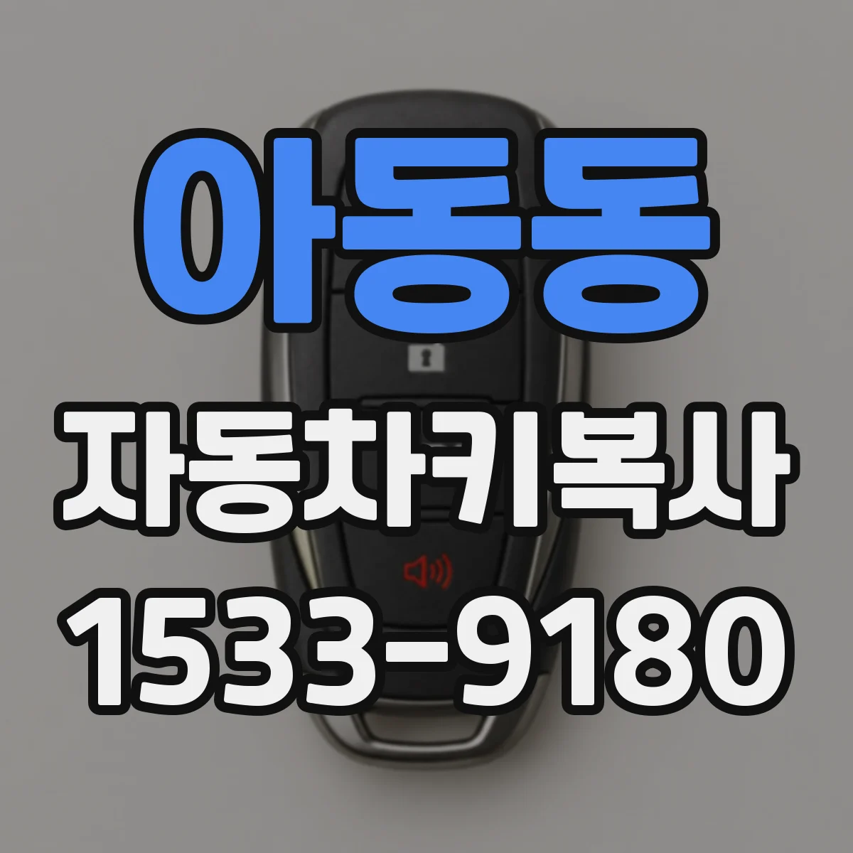 아동동 자동차키복사