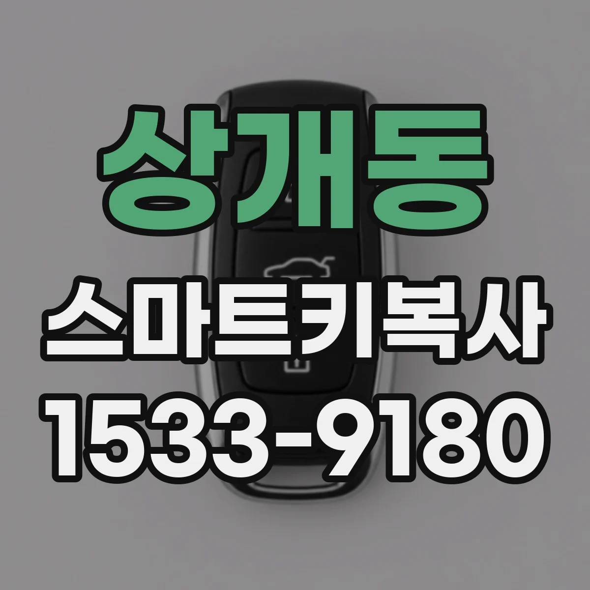 상개동 스마트키복사