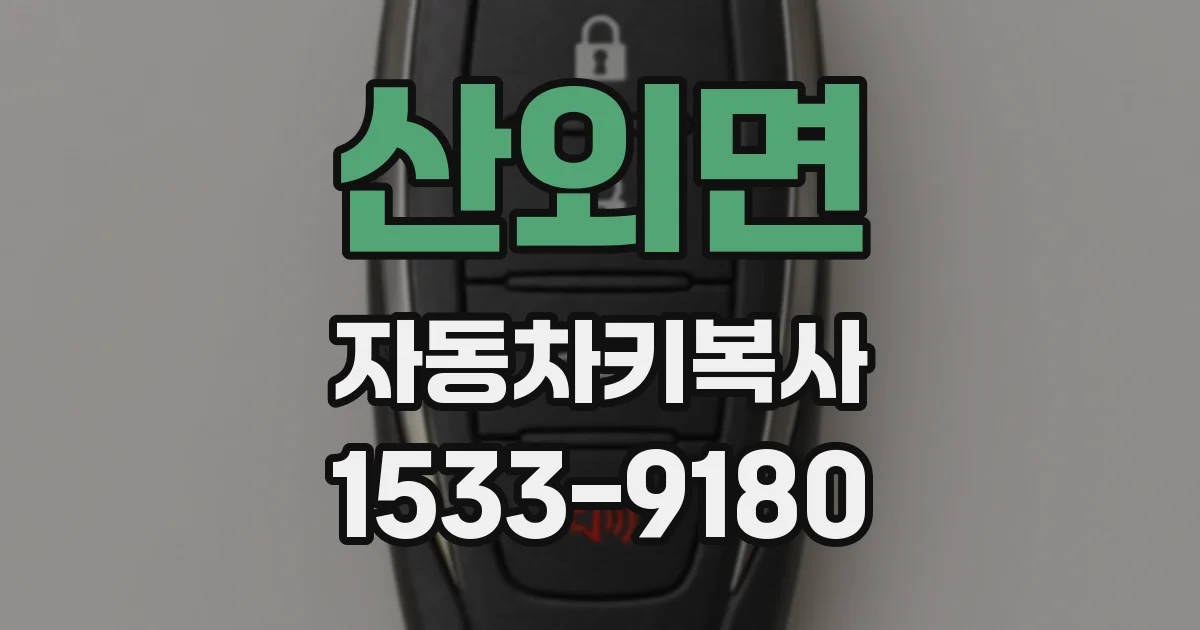 산외면 자동차키복사