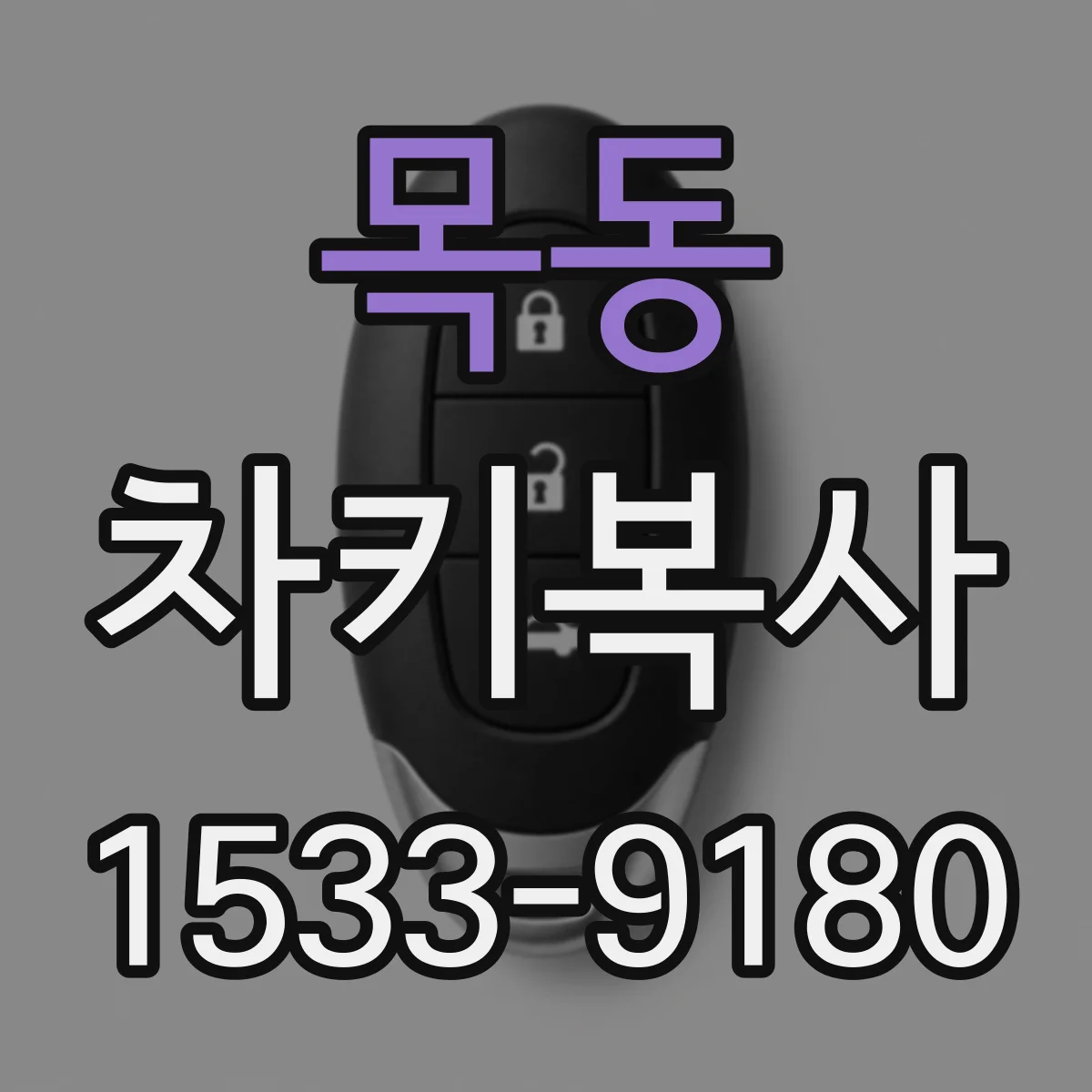 목동 차키복사