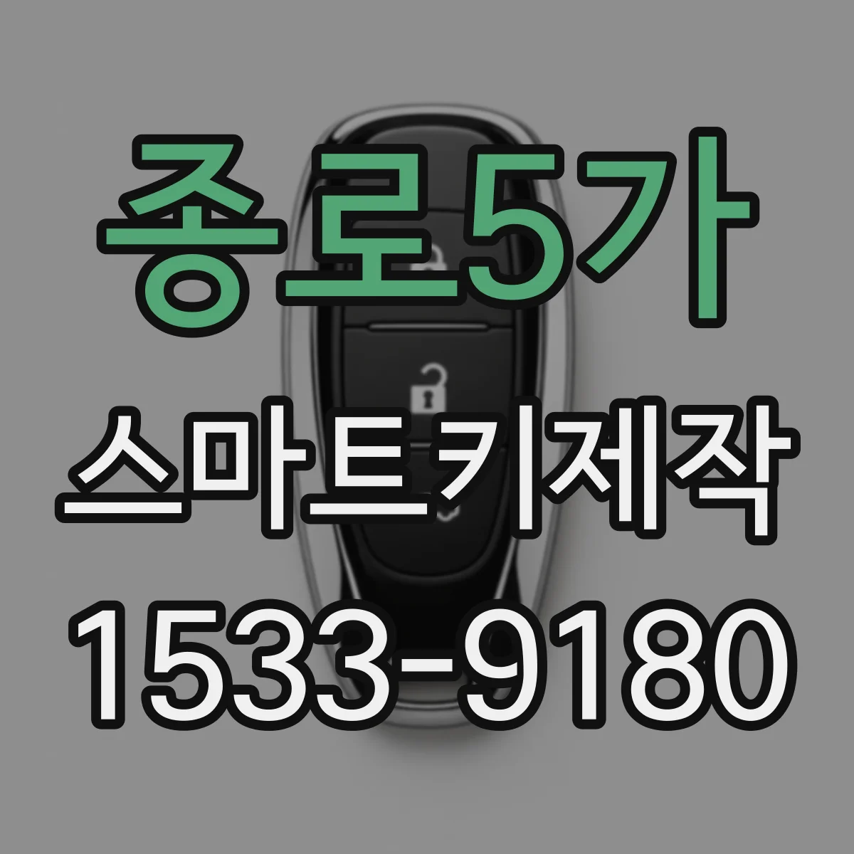 종로5가 스마트키제작