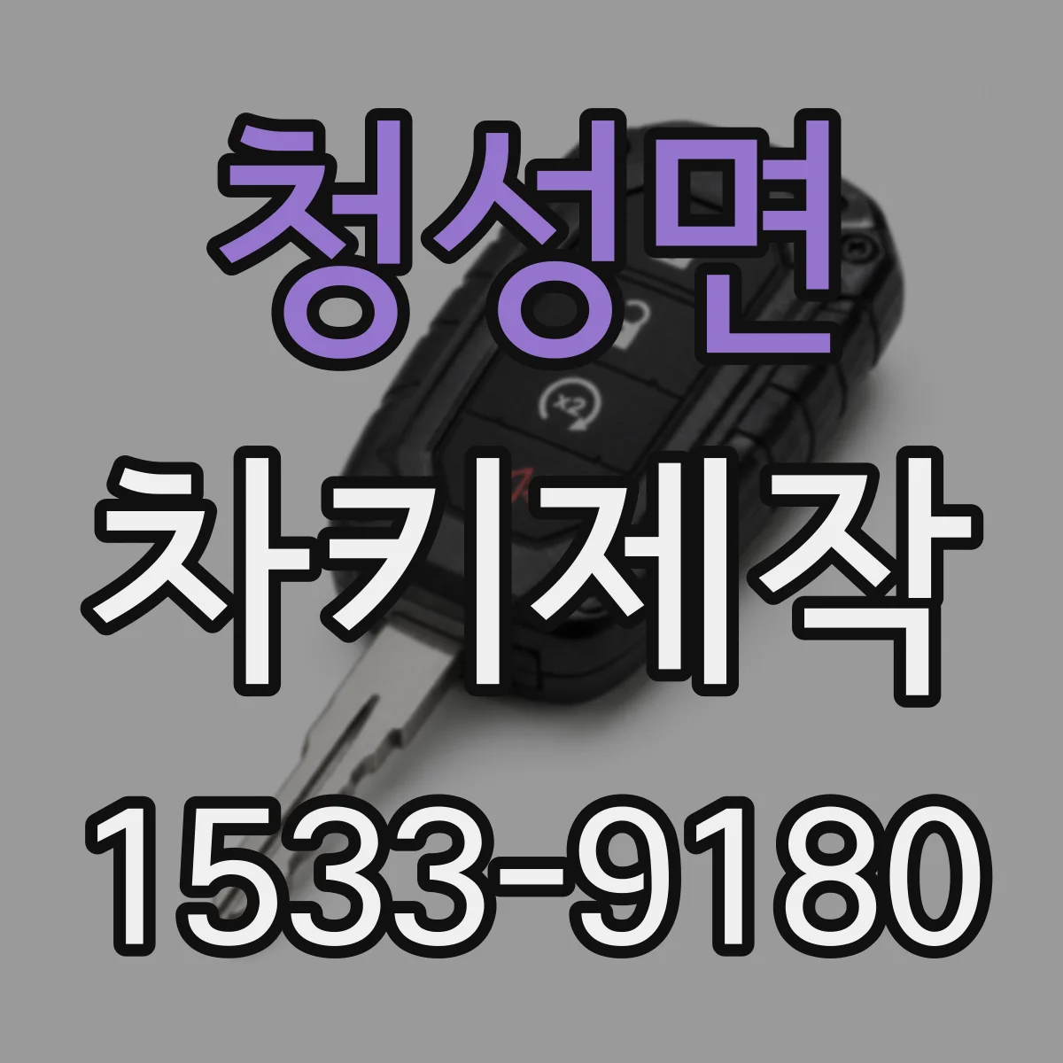 청성면 차키제작