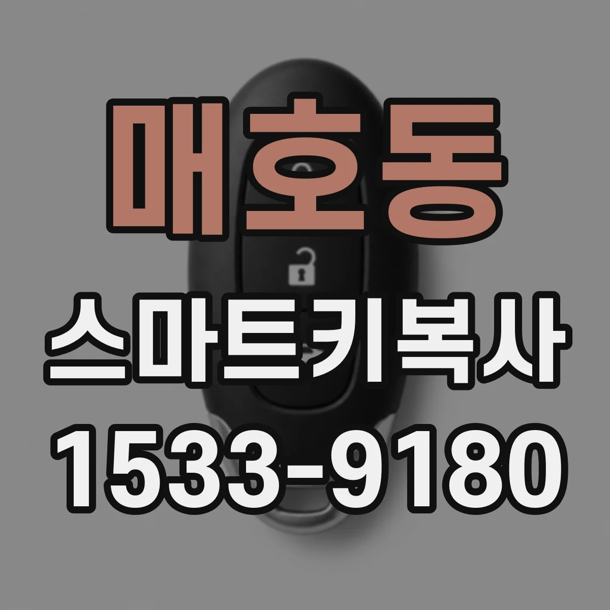 매호동 스마트키복사