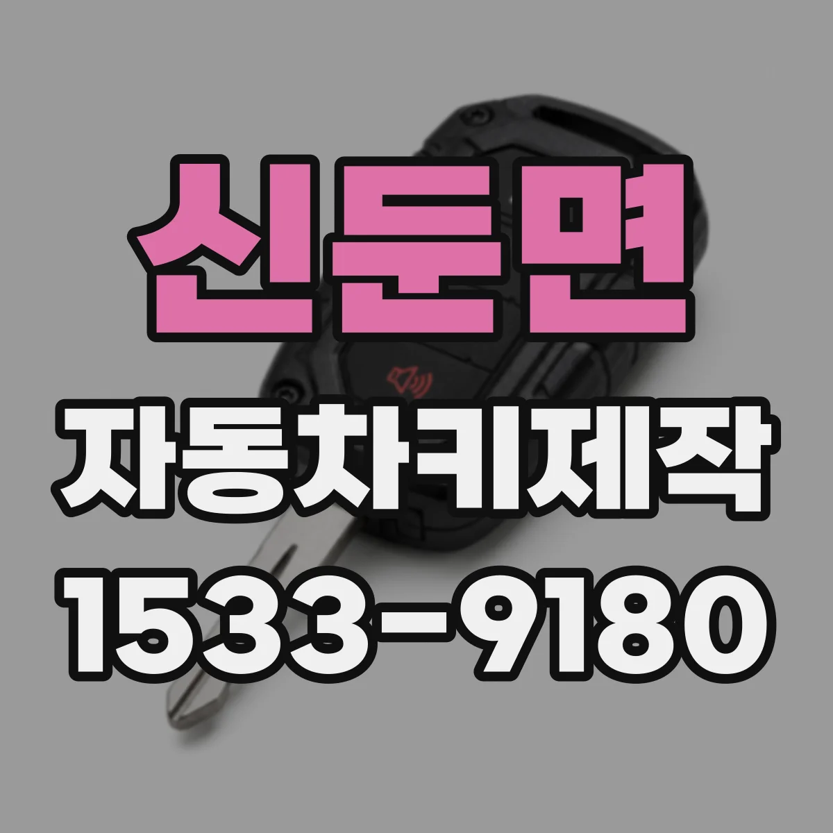 신둔면 자동차키제작