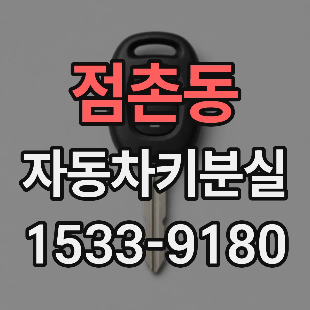 점촌동 자동차키분실
