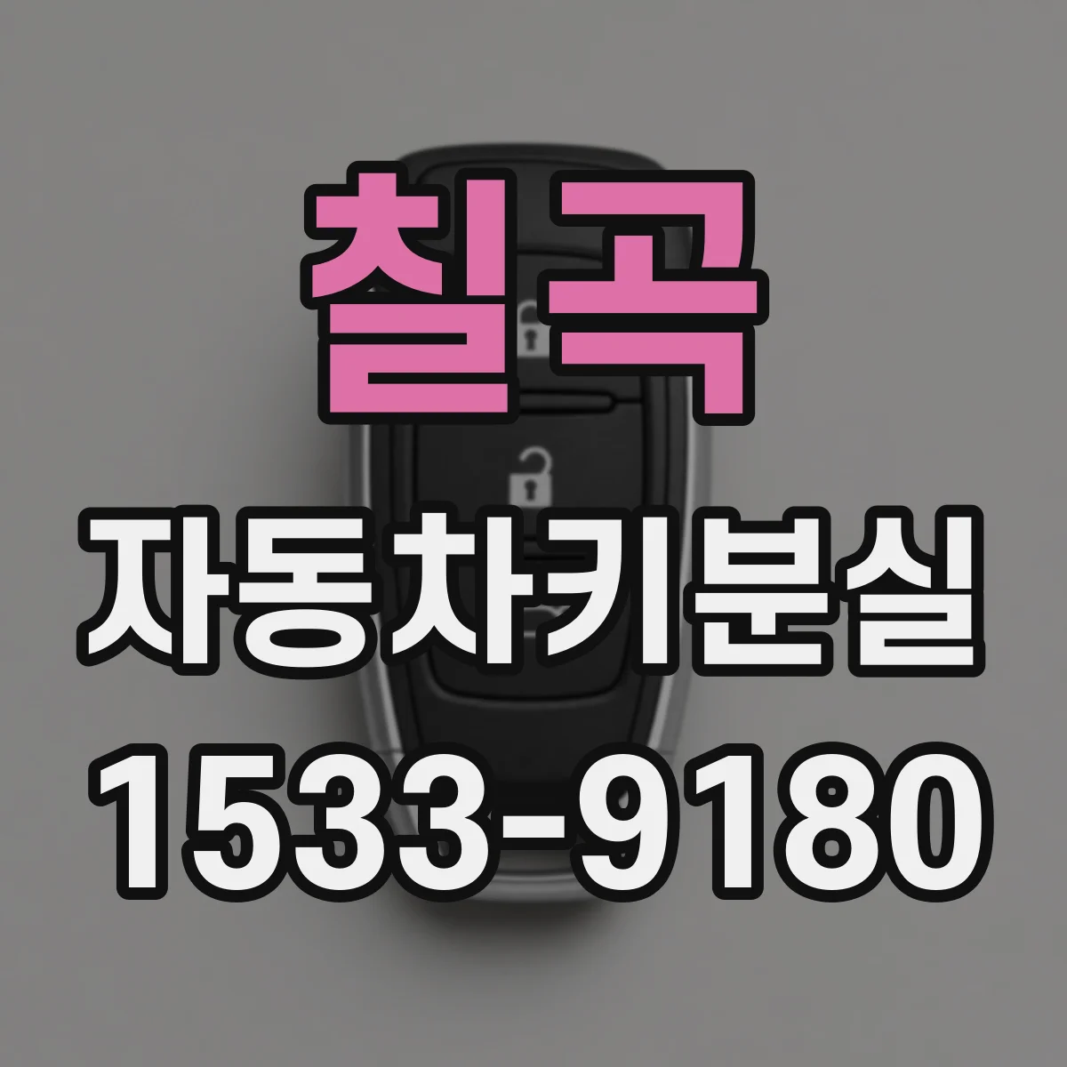 칠곡 자동차키분실 BMW·벤츠 차종별 스마트키 재등록 흐름