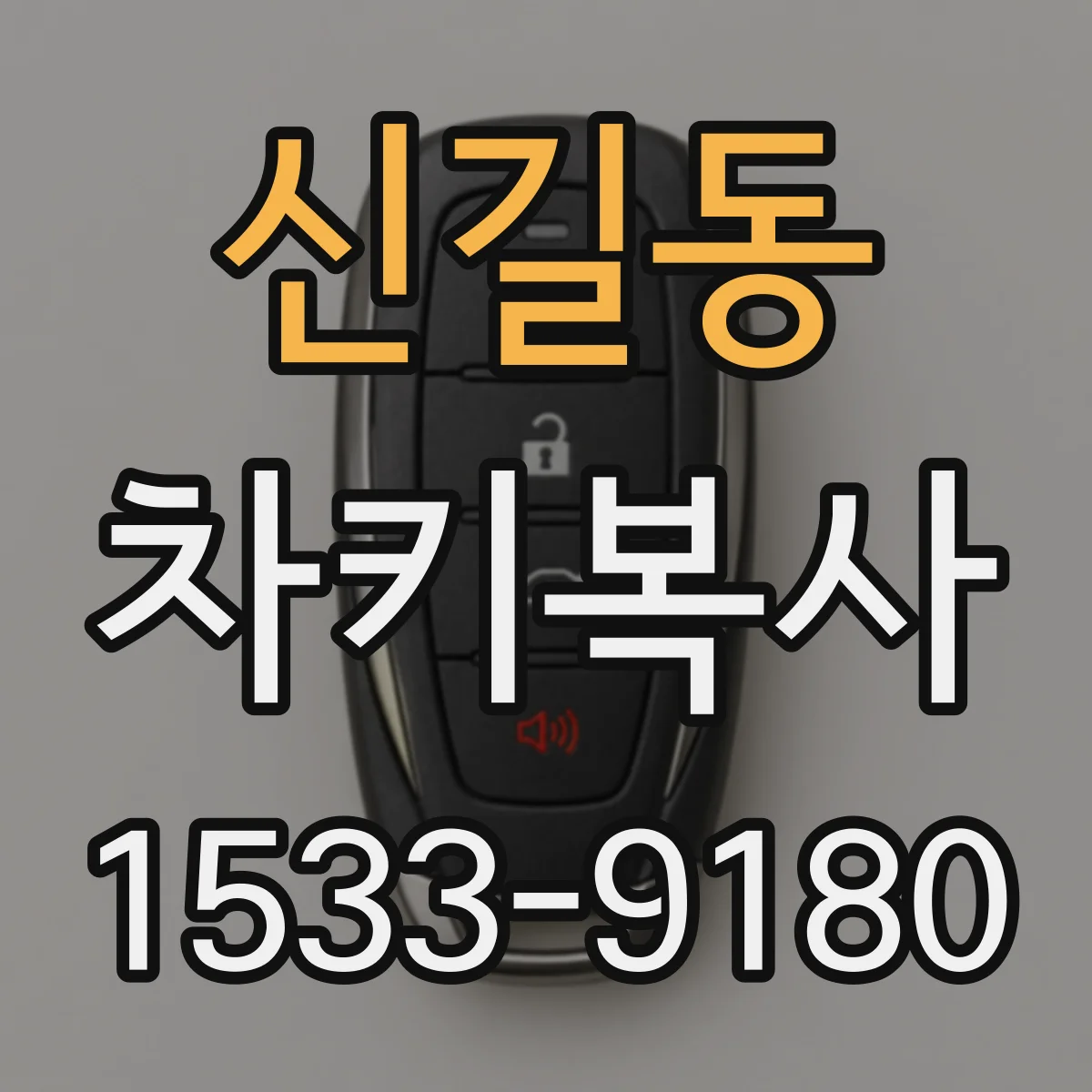 신길동 차키복사