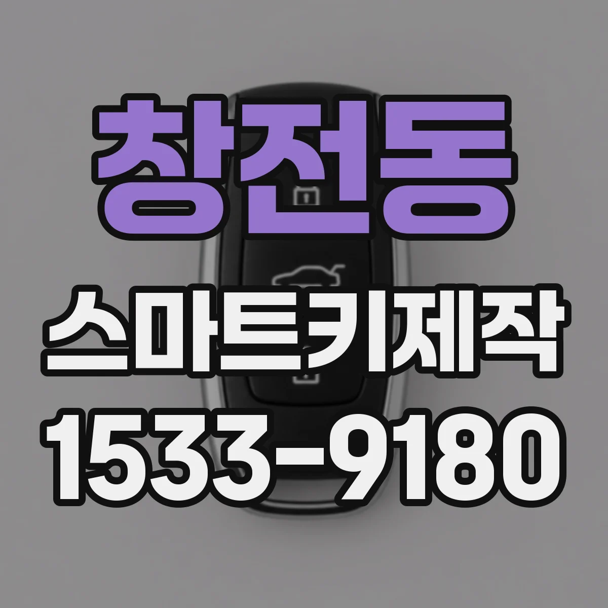 창전동 스마트키제작