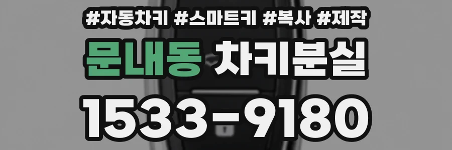 문내동 차키분실