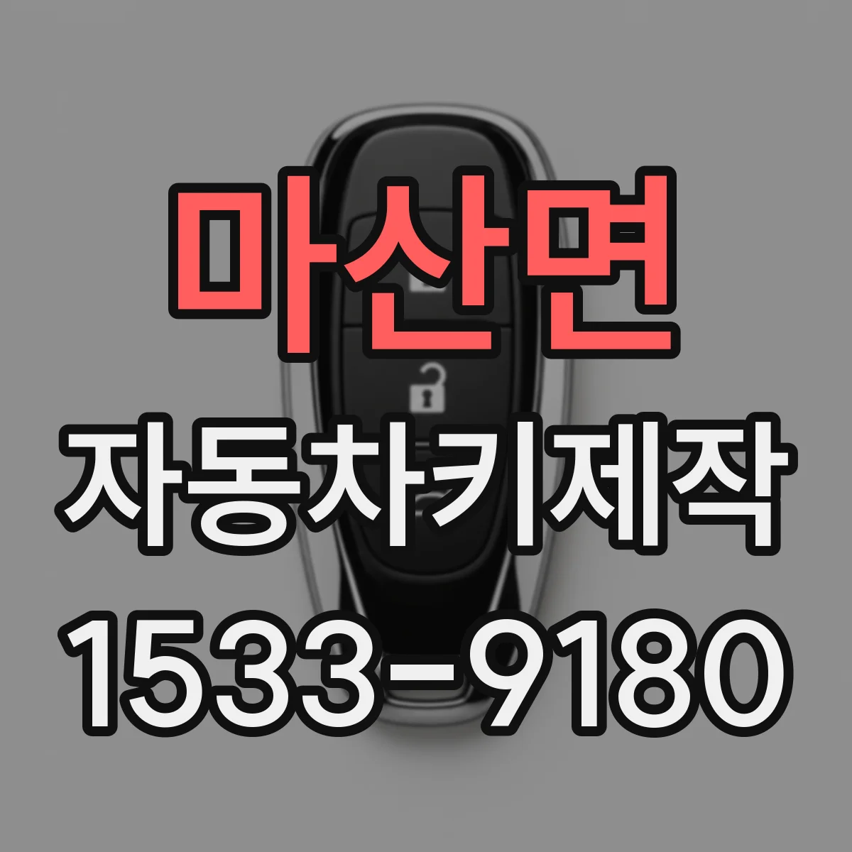 마산면 자동차키제작