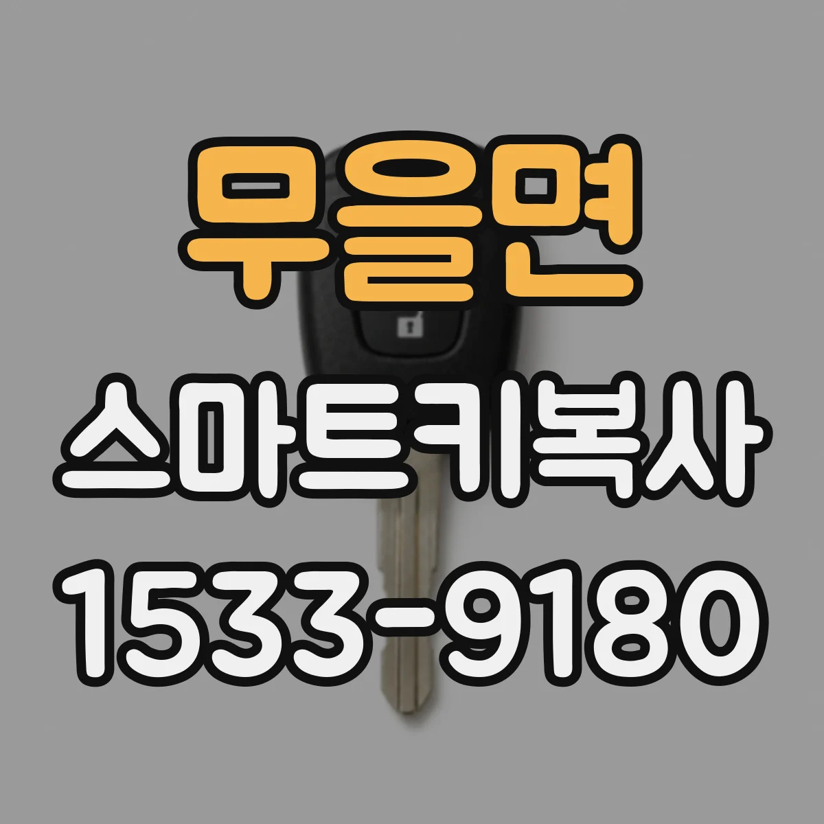 무을면 스마트키복사
