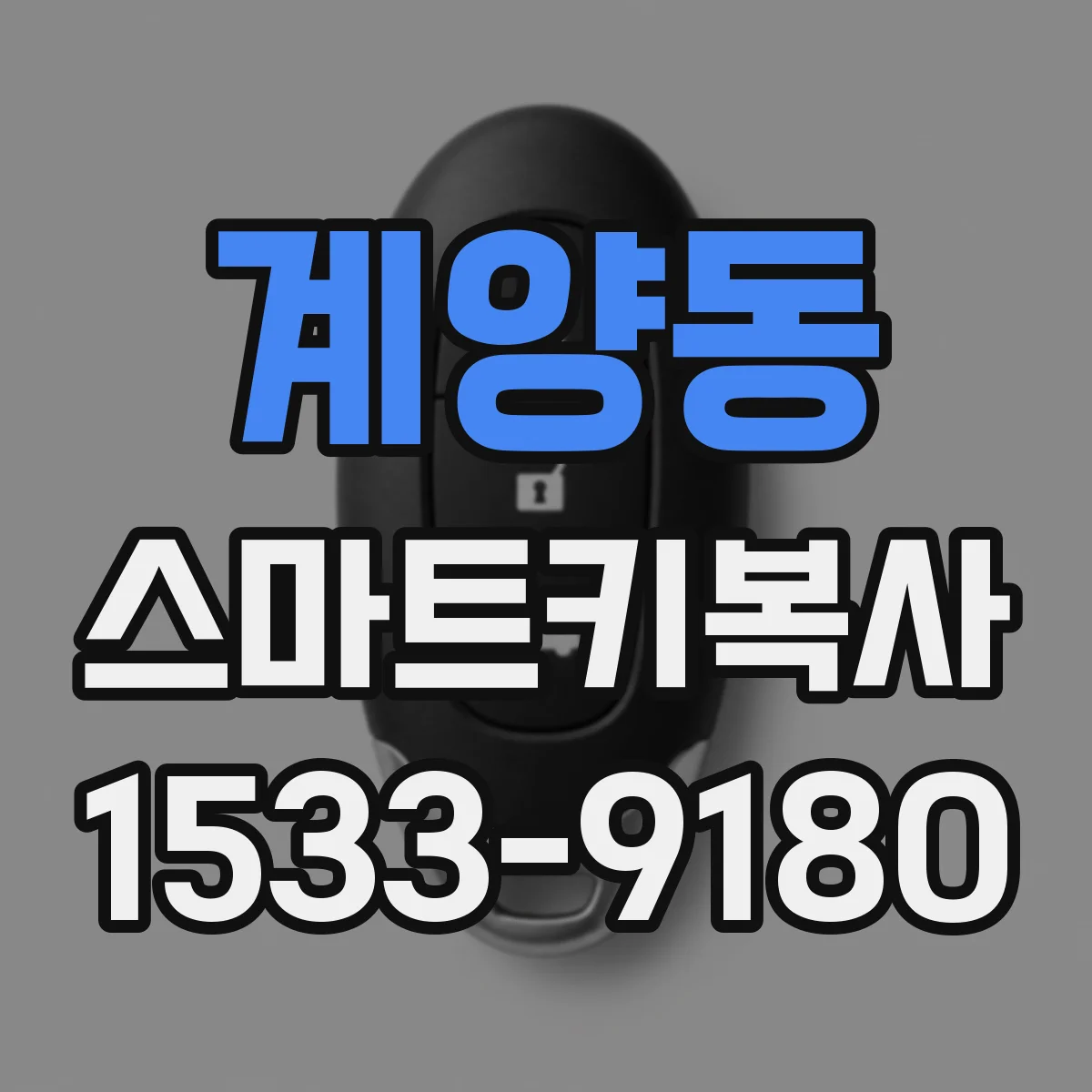계양동 스마트키복사