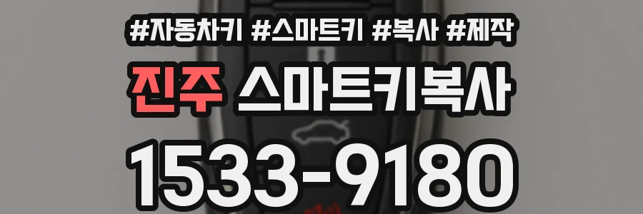 진주 스마트키복사