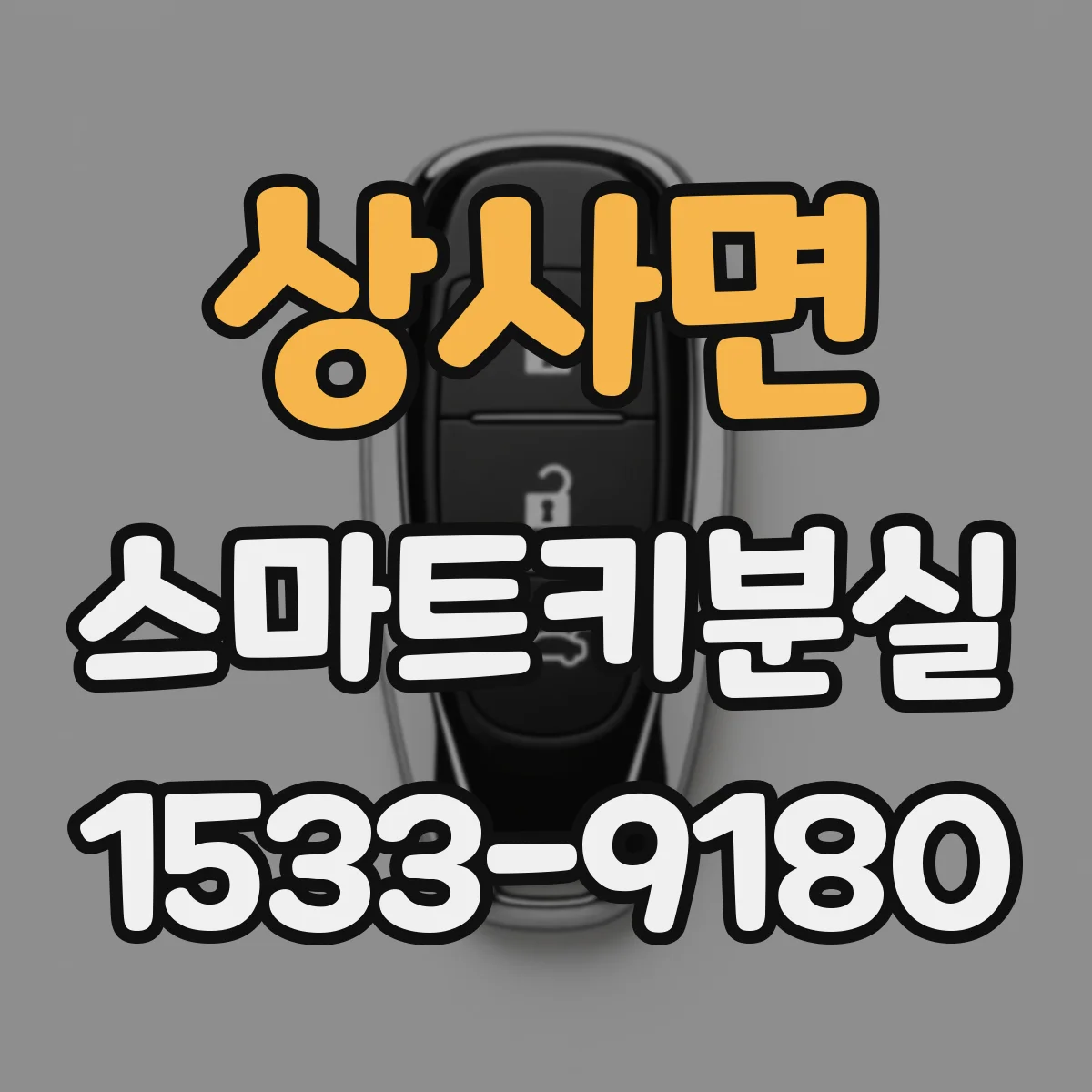 상사면 스마트키분실