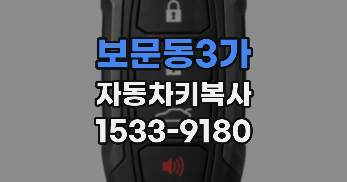 보문동3가 자동차키복사