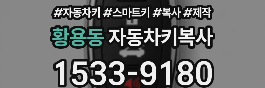 황용동 자동차키복사